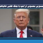 خطر مستور در جملات کوتاه ترامپ؛ همسویی محسوس ترامپ با جنگ طلبی نتانیاهو