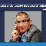 صادق زیبا کلام به دلیل اظهارات بی‌پایه و‌ اساس اخیرش، توسط دادستانی تهران محکوم شد