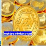 کاهش قیمت سکه و طلا در ایران با وجود افزایش نرخ جهانی/ 5 آبان 1403