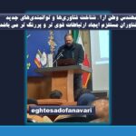 اختصاصی- مهندس وطن آرا : “شناخت فناوری‌ها و توانمندی‌های جدید فناوران” مستلزم ایجاد ارتباطات قوی تر و پررنگ تر می باشد