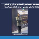اختصاصی- دکتر محدثه زارعی: با حمایت از تولید “محصولات دانش بنیان” به رفع نیازهای شرکت های صنعتی کشور کمک کنیم