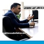 مصاحبه با دکتر امیر محمودی؛ زمانیکه در وزارت خارجه درس می‌خواندم،  دکتر عراقچی (معاون وزیر امور خارجه) رئیس دانشکده ما بودند / 26 آبان 1403