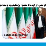 وفاق ملی؛ از ایده تا تحقق/ پزشکیان به وعده‌اش عمل کرد/ 26 آبان 1403