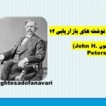 روزنوشت های بازاریابی 12؛ جان اچ پترسون (John H. Peterson) / 26 آبان  1403
