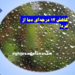 کاهش ۱۲ درجه‌ای دما از فردا / 15 آبان 1403