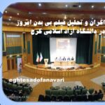 اکران و تحلیل حقوقی فیلم بیبدن؛ امروز در دانشگاه آزاد کرج / 15 آبان 1403