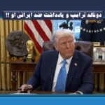 دونالد ترامپ و یادداشت ضدایرانی او !! مذاکره به‌چه‌معنا؟