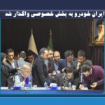 ایران خودرو به بخش خصوصی واگذار شد