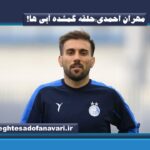 مهران احمدی؛حلقه گمشده آبی ها!