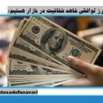 با ارز توافقی شاهد شفافیت در بازار هستیم/