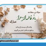 میلاد بانوی دو عالم حضرت فاطمه زهرا (س) بر تمام عاشقان حقیقت و پاکی مبارک باد/