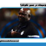 موسیمانه در مسیر نکونام؟