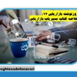 روزنوشت بازاریابی 17/ خلاصه کتاب مسیریاب بازاریابی