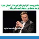 واشنگتن پست: افزایش نگرانی‌ها از اعمال نفوذ گسترده ماسک بر دولت آینده آمریکا/ 27 آبان 1403