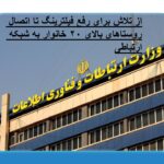 از تلاش برای رفع فیلترینگ تا اتصال روستاهای بالای ۲۰ خانوار به شبکه ارتباطی/ 6 آذر 1403