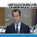 آمریکا: در مذاکرات ایران و سه کشور اروپایی در ژنو شرکت نخواهیم کرد/ 6 آذر 1403