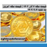 قیمت سکه ۶ آذر ۱۴۰۳ | قیمت سکه امروز سه شنبه ۱۴۰۳/۹/۶