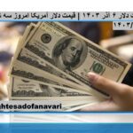 قیمت دلار ۶ آذر ۱۴۰۳ | قیمت دلار آمریکا امروز سه شنبه ۱۴۰۳/۹/۶