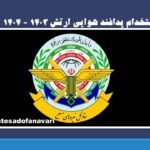 استخدام پدافند هوایی ارتش 1403 – 1404