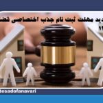 تمدید مهلت ثبت نام جذب اختصاصی قضات 1403