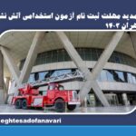 تمدید مهلت ثبت نام آزمون استخدامی آتش نشانی تهران 1403