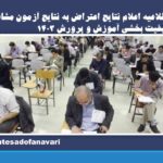 اطلاعیه اعلام نتایج اعتراض به نتایج آزمون مشاغل کیفیت بخشی آموزش و پرورش ۱۴۰۳