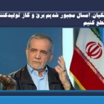 پزشکیان: امسال مجبور شدیم برق و گاز تولیدکنندگان را قطع کنیم