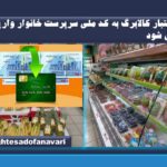 ۳ قلم کالا در هرخرید/ اعتبار کالابرگ به کد ملی سرپرست خانوار واریز می شود