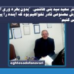 اختصاصی- دکتر سعید سید آقا بنی هاشمی:  “بدون بهره وری از هوش مصنوعی قادر نخواهیم بود که آینده را پیش بینی کنیم”