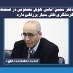 اختصاصی- دکتر محسن امامی: هوش مصنوعی در صنعت گردشگری نقش بسیار پررنگی دارد