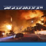 24 نفر آمار قربانیان امروز لس آنجلس/ فردا (سه‌شنبه) «شرایط ویژه خطرناک» اعلام خواهد شد