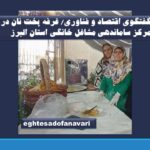 گفتگوی اختصاصی اقتصاد و فناوری با غرفه پخت نان در مرکز ساماندهی مشاغل خانگی استان البرز