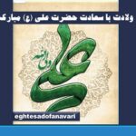 میلاد مأنوس پیامبر، محبوب فاطمه، امیر مظلومان حضرت علی علیه السلام مبارک باد