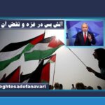 آتش بس در غزه و نقض آن