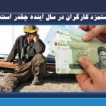 دستمزد کارگران در سال آینده چقدر است؟