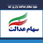 سود سهام عدالت واریز شد