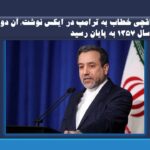عراقچی در واکنش به تهدیدات ترامپ نوشت: آن دوران در سال 1357 به پایان رسید