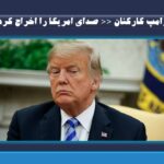 ترامپ کارکنان << صدای امریکا را اخراج کرد>>