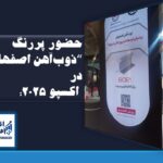 حضور پررنگ ذوب‌آهن اصفهان در اکسپو ۲۰۲۵؛ صادرات به ۲۰ کشور جهان و هدف‌گذاری رکوردشکنی