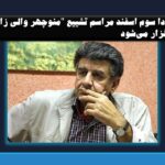 فردا سوم اسفند مراسم‌ تشییع “منوچهر والی زاده” برگزار می‌شود