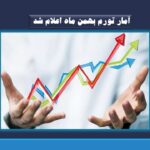 آمار تورم بهمن ماه اعلام شد