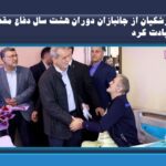 پزشکیان از جانبازان دوران هشت سال دفاع مقدس عیادت کرد
