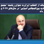 محمدباقر قالیباف از انتخاب ایران به عنوان ریاست “مجمع اتحادیه بین‌المجالس آسیایی” در سال‌های ۲۰۲۷ و ۲۰۲۸ خبر داد