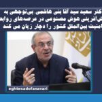 اختصاصی-دکتر “سعید سید آقا بنی هاشمی”: بی‌توجهی به نقش‌آفرینی هوش مصنوعی در عرصه‌های روابط و امنیت بین‌الملل کشور را دچار زیان می کند