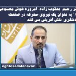 اختصاصی- دکتر رحیم  یعقوب زاده: امروزه هوش مصنوعی (AI) به عنوان یک نیروی محرکه در صنعت گردشگری  نقش آفرینی می کند