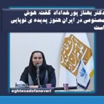 اختصاصی- دکتر بهناز پورخداداد  مدیر گروه گردشگری و محیط زیست انجمن علمی مطالعات صلح ایران گفت: هوش مصنوعی در ایران هنوز پدیده ی نوپایی است