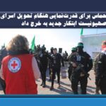 حماس برای قدرت‌نمایی، هنگام تحویل اسرای صهیونیست ابتکار جدید به خرج داد