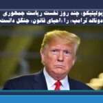 «پولیتیکو» چند روز نخست ریاست جمهوری «دونالد ترامپ» را «احیای قانون» جنگل دانست