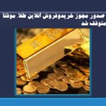 صدور مجوز خریدوفروش آنلاین طلا موقتا متوقف شد