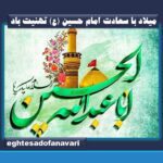 میلاد با سعادت فخر بشریت حضرت ابا عبدالله امام حسین (ع) بر تمام عاشقان حضرتش تهنیت باد